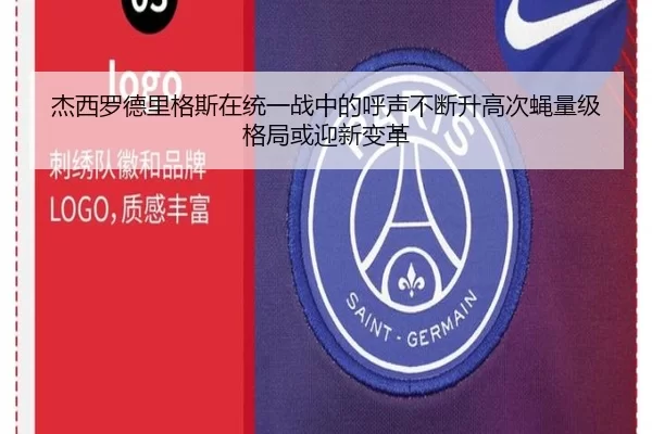 杰西罗德里格斯在统一战中的呼声不断升高次蝇量级格局或迎新变革