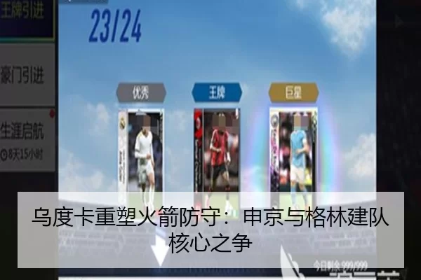 乌度卡重塑火箭防守：申京与格林建队核心之争