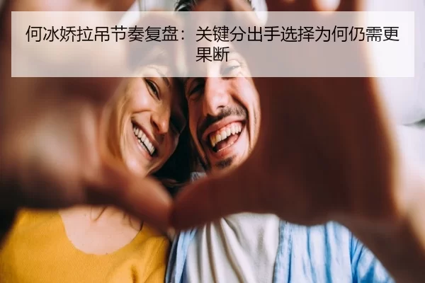 何冰娇拉吊节奏复盘：关键分出手选择为何仍需更果断