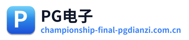 PG电子