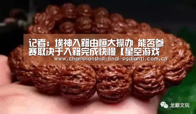 记者:埃神入籍由恒大操办 能否参赛取决于入籍完成快慢【星空游戏官网】(图1) 记者:埃神入籍由恒大操办 能否参赛取决于入籍完成快慢【星空游戏官网】(图1)