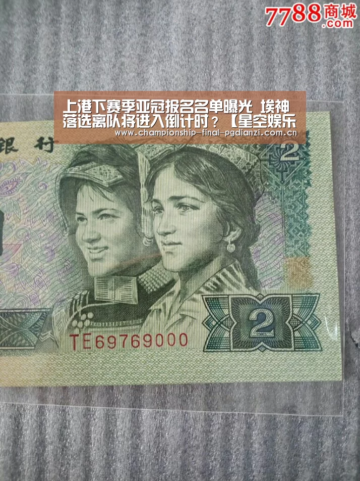 上港下赛季亚冠报名名单曝光 埃神落选离队将进入倒计时?【星空娱乐】(图2) 星空娱乐入口