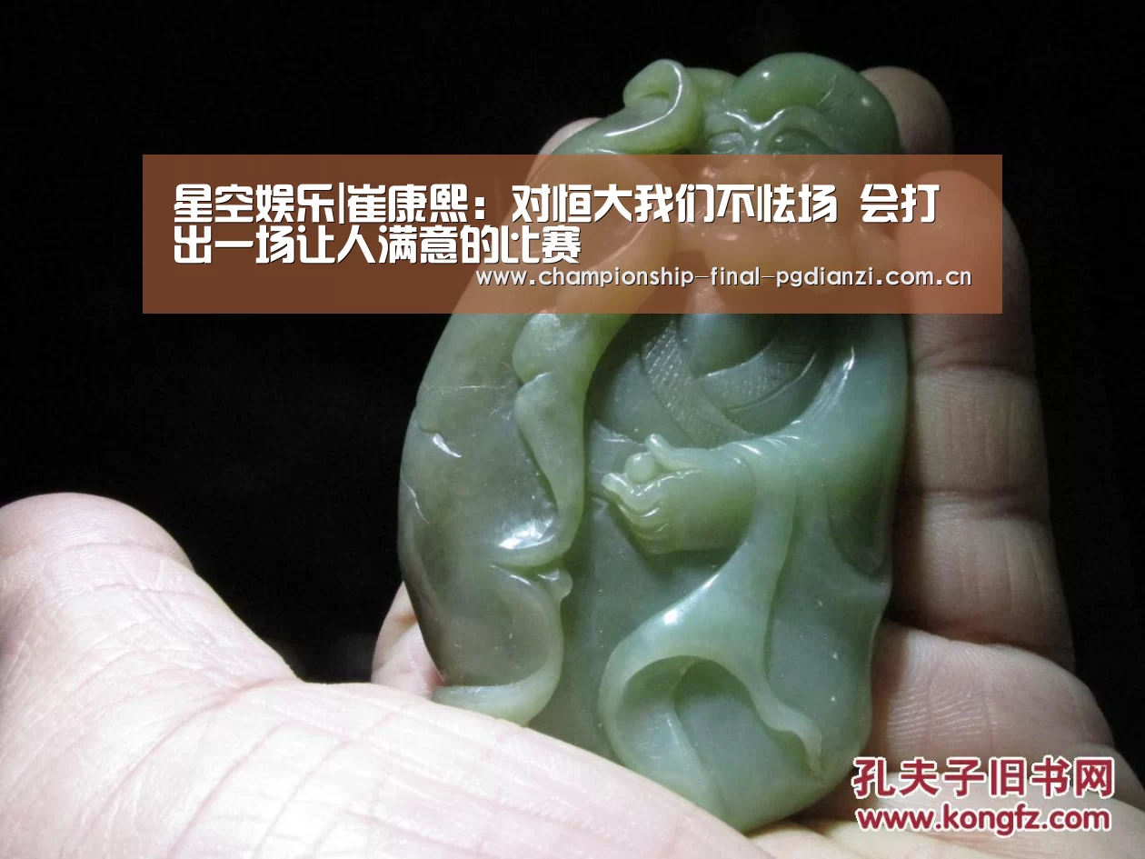 星空娱乐|崔康熙:对恒大我们不怯场 会打出一场让人满意的比赛(图1) 星空娱乐