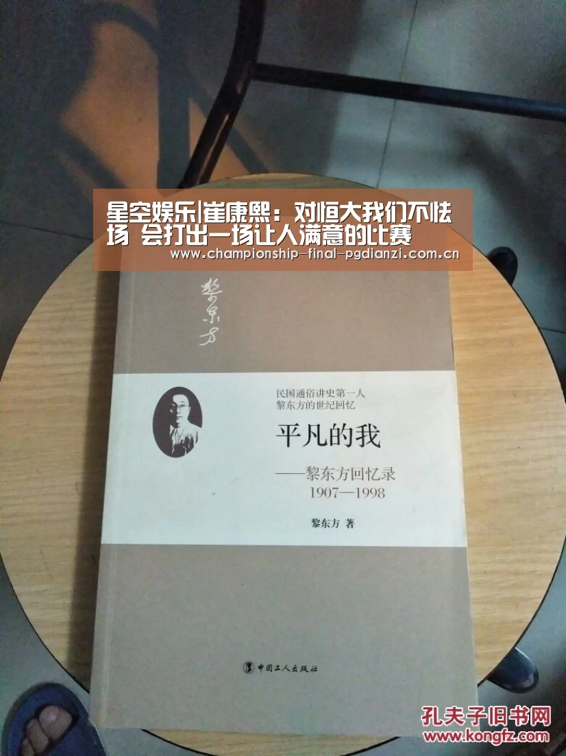 星空娱乐|崔康熙:对恒大我们不怯场 会打出一场让人满意的比赛(图2) 星空游戏官网