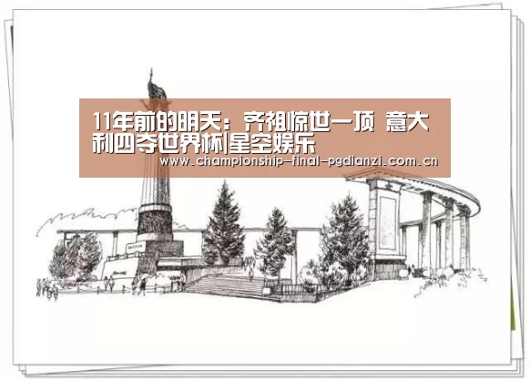 11年前的明天:齐祖惊世一顶 意大利四夺世界杯|星空娱乐(图1) 星空游戏官网